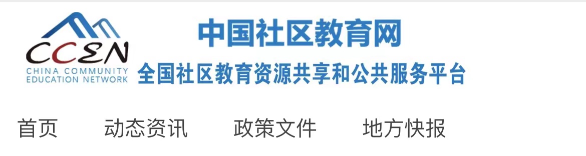 社区与老年教育学院申报三个项目成功入选 教育部社区教育“能者为师”实践创新项目第三批启动名单